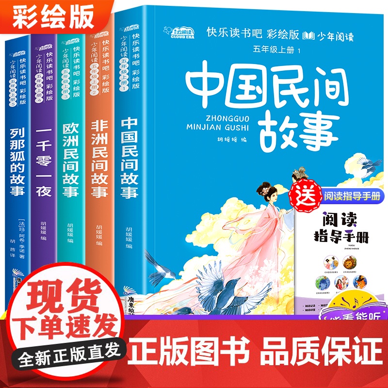 中国民间故事 五年级必读课外书老师中外欧洲非洲一千零一夜正版列那狐的小学生阅读书籍书目 快乐读书吧上册田螺姑娘必读书