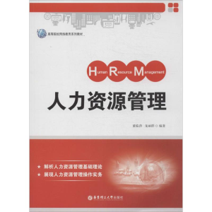 [M]人力资源管理-9787562838401
