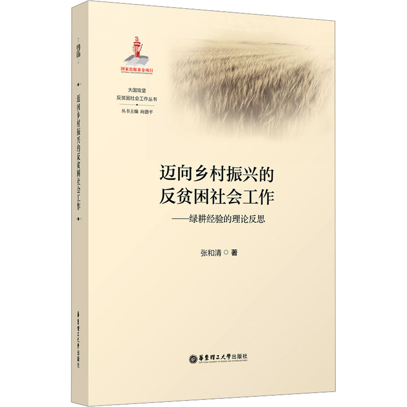 迈向乡村振兴的反贫困社会工作——绿耕经验的理论反思