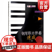 钢琴即兴伴奏速成 辛笛编 应用钢琴教学法丛书 钢琴即兴伴奏基础入门教材 音乐书籍 上海音乐出版社