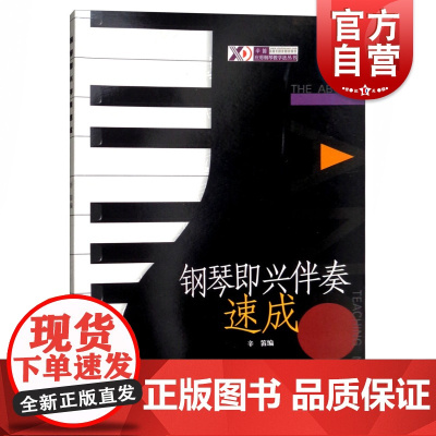 钢琴即兴伴奏速成 辛笛编 应用钢琴教学法丛书 钢琴即兴伴奏基础入门教材 音乐书籍 上海音乐出版社