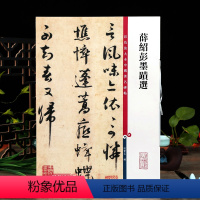 [正版]薛绍彭墨迹选彩色放大本中国著名碑帖繁体旁注孙宝文行书毛笔字帖书法临摹帖练习古帖拓本鉴赏书籍上海辞书出版社