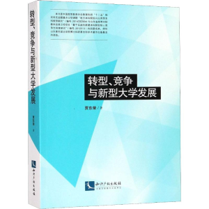 [M]转型、竞争与新型大学发展-9787513056663