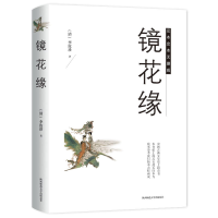 正版新书]镜花缘李汝珍9787569503890