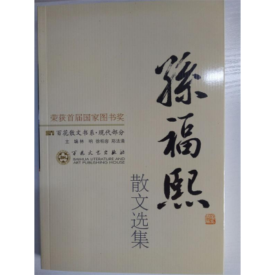 正版新书]现代散文-孙福熙散文选集商金林9787530653432