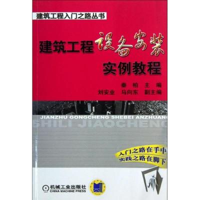 正版新书]建筑工程设备安装实例教程秦柏9787111429173