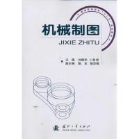 正版新书]机械制图刘俐华9787118079241