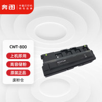 奔图(PANTUM)CWT-800废粉仓 适用P9502DN M9006DN CP9502DN CM8506DN打印机