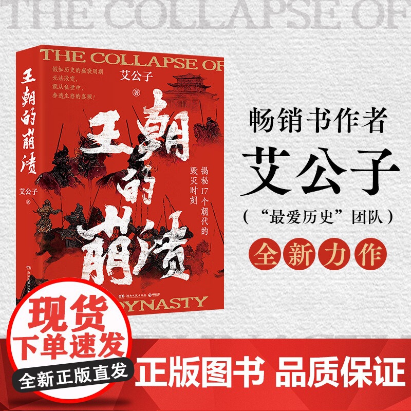 王朝的崩溃 艾公子 历史头部自媒体——艾公子(“最爱历史”团队)全新力作! 未知死,焉知生?揭秘17个朝代的毁灭时刻!