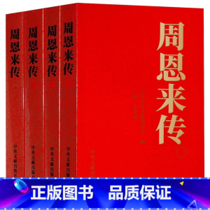 [正版]周恩来传(共4册)