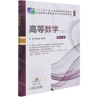 [N]高等数学(上第3版修订版十二五职业教育国家规划教材)-9787111677291