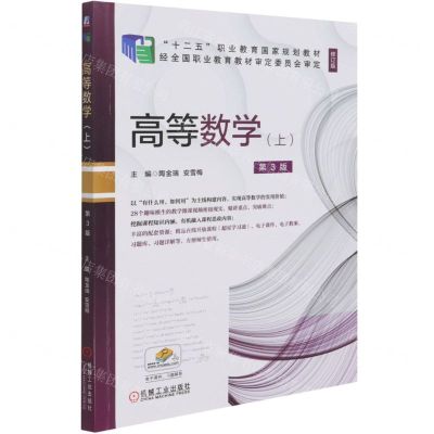 [N]高等数学(上第3版修订版十二五职业教育国家规划教材)-9787111677291