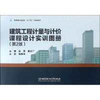 音像建筑工程计量与计价课程设计实训图册(第2版)马涛,樊文广 编