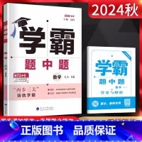2024秋[8上]数学.苏科版 八年级/初中二年级 [正版]苏科版2024新版学霸题中题数学8八年级上册苏科版SK 初二
