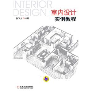 正版新书]室内设计实例教程张飞龙9787111339007