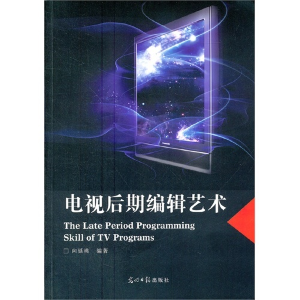 正版新书]电视后期编辑艺术向延桃9787511220356