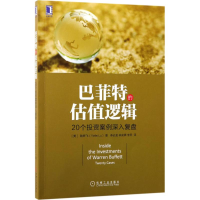 正版新书]巴菲特的估值逻辑:20个投资案例深入复盘陆晔飞978711