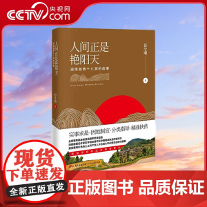 [央视网]人间正是艳阳天 湖南湘西十八洞的故事 湖南籍著名作家彭学明五年八次实地走访精准扶贫战略思想首倡地 GD