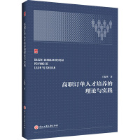 高职订单人才培养的理论与实践