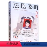 白卷 [正版]众生卷全4册随书赠 玩偶+遗忘者+天谴者+白卷 法医秦明众生卷套装共3册同名网剧电影原著现代侦探悬疑推