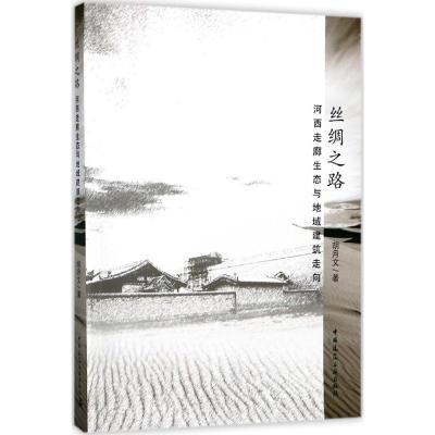 正版新书]丝绸之路:河西走廊生态与地域建筑走向胡月文97871122
