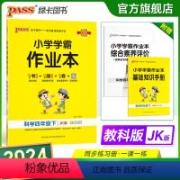 科学-教科版 四年级下 [正版]2024春新版小学学霸作业本科学四年级下册教科版同步练习册课堂练习训练册附送测试卷课时练