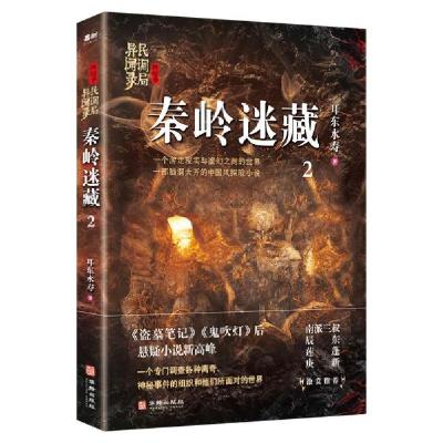 正版新书]秦岭迷藏耳东水寿9787516914526