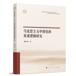 正版新书]马克思主义中国化的双重逻辑研究荆世群 编97870102465