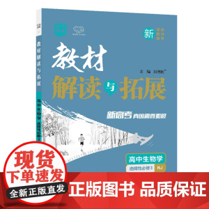 25春 CB99 教材解读与拓展高中生物学选择性必修3—RJ版