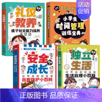 [全套4册]社交培养+自我防护+时间管理+生活自理 [正版]儿童好习惯培养绘本全套4册漫画版礼仪教养安全成长小学生时间管