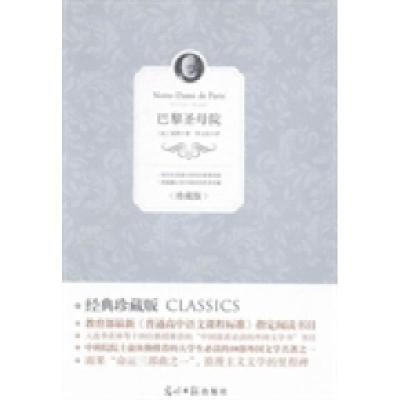 正版新书]巴黎圣母院:珍藏版(法)雨果著9787511239075