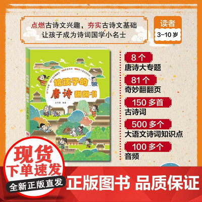 给孩子的唐诗翻翻书(点读版)