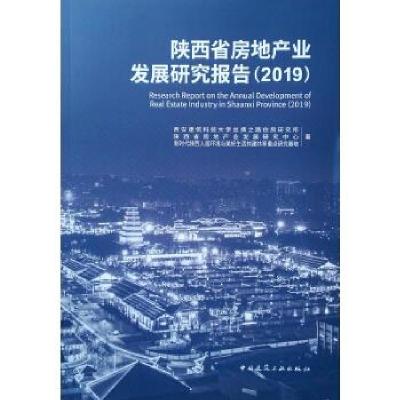 正版新书]陕西省房地产业发展研究报告西安建筑科技丝绸之路住房