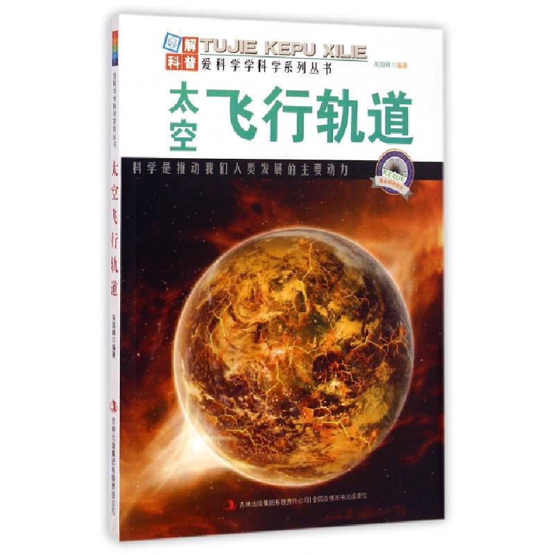 正版新书]太空飞行轨道/爱科学学科学系列丛书吴国峰|主编:徐桂