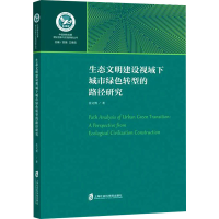 音像生态文明建设视域下城市绿色转型的路径研究张文博