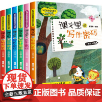 课文里的写作密码全套任选 一二三四五六年级上册下册同步语文教材课本作文书素材课外阅读书籍必读小学生写作技巧版优秀大全3-