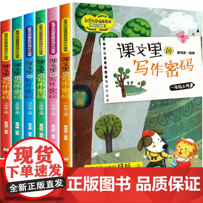 课文里的写作密码全套任选 一二三四五六年级上册下册同步语文教材课本作文书素材课外阅读书籍必读小学生写作技巧版优秀大全3-