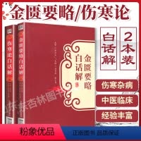 [正版] 伤寒论白话解+金匮要略白话解 翟双庆 合称伤寒杂病论张仲景全集 中医临床四大经典之一 原文释义中国医药科技出
