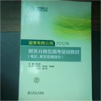 正版新书]国家电网公司2012年财务分岗位调考培训教材:电价、税