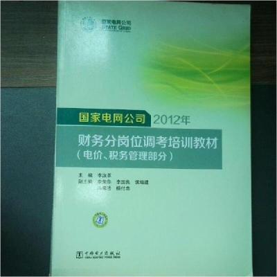 正版新书]国家电网公司2012年财务分岗位调考培训教材:电价、税