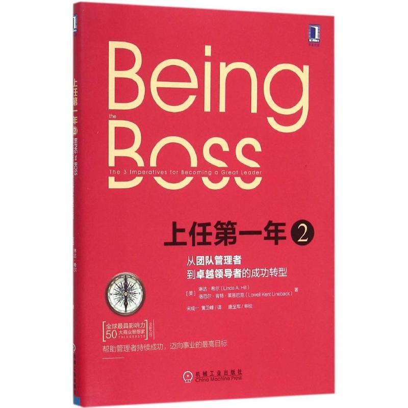 正版新书]上任第一年(2)(从团队管理者到卓越领导者的成功转