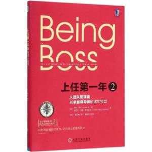 正版新书]上任第一年(2)(从团队管理者到卓越领导者的成功转