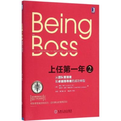 正版新书]上任第一年(2)(从团队管理者到卓越领导者的成功转