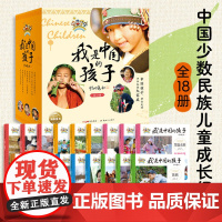 我是中国的孩子全套18册 7-8-9-10岁儿童文学少数民族建筑饮食节日服饰风情故事中国传统文化故事小学生阅读四五六年级