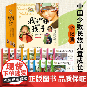 我是中国的孩子全套18册 7-8-9-10岁儿童文学少数民族建筑饮食节日服饰风情故事中国传统文化故事小学生阅读四五六年级