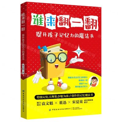 [N]谁来翻一翻(提升孩子记忆力的魔法书)-9787518086566