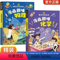 [全2册]热卖!漫画趣味物理+趣味化学 [正版]抖音同款漫画趣味.化学物理数理化全都难不倒我全套10册这就是数学物理化学