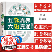 五脏靠养 六腑靠通许庆友江苏凤凰科学技术出版社9787571340469保健/心理类书籍/家庭医生