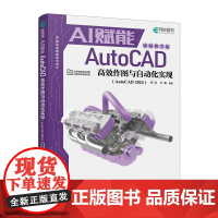 AI赋能AutoCAD高效作图与自动化实现(AutoCAD 2024)(视频教学版) 预计发货05.11