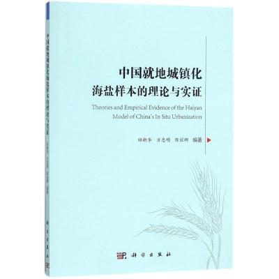 中国就地城镇化海盐样本的理论与实证